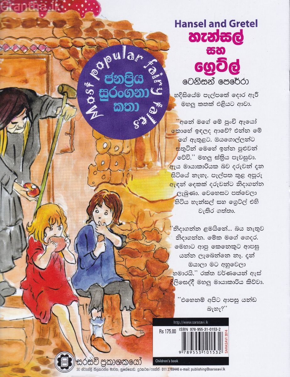 හැන්සල් සහ ග්‍රේට්ල් - සරසවි ප්‍රකාශන