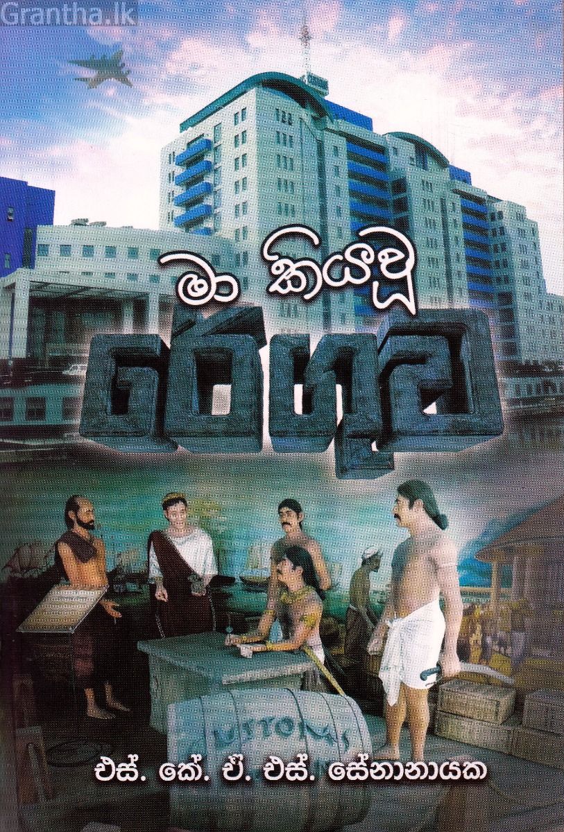 මා කියවූ රේගුව