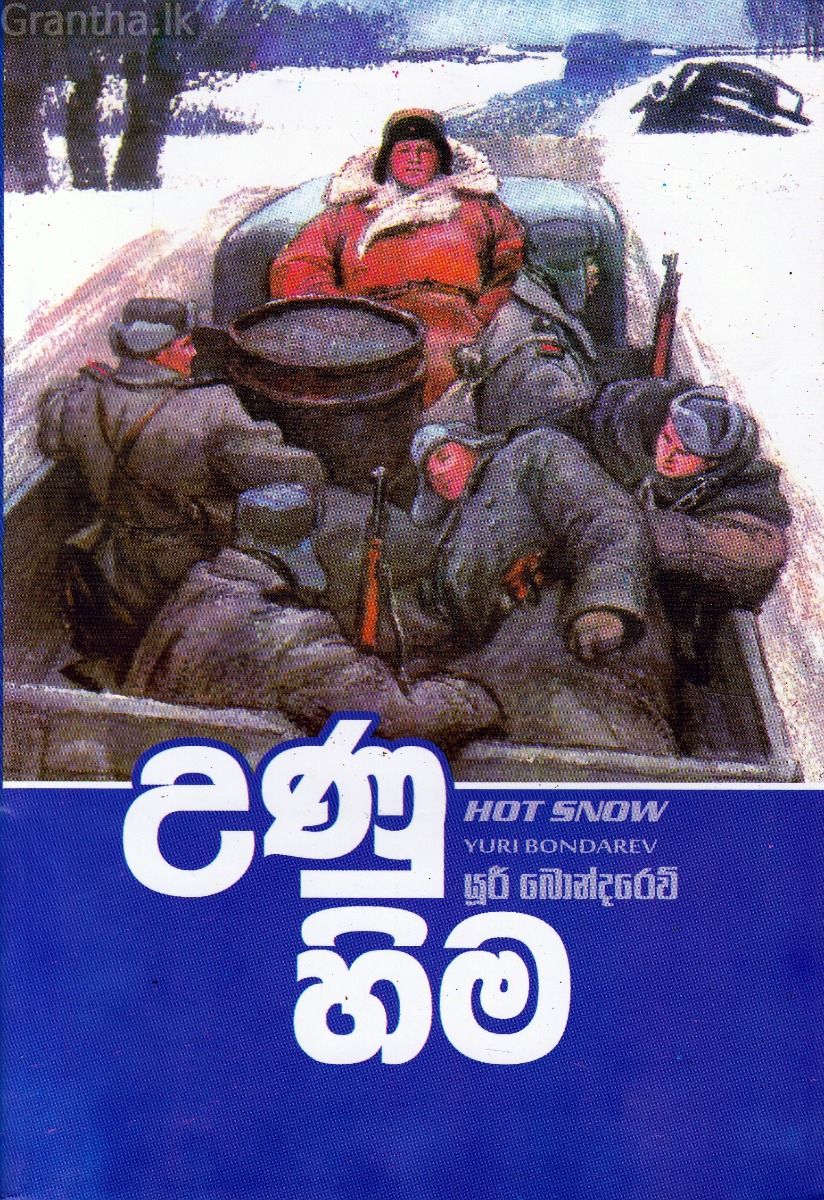 උණු හිම - කුරුලු පොත්