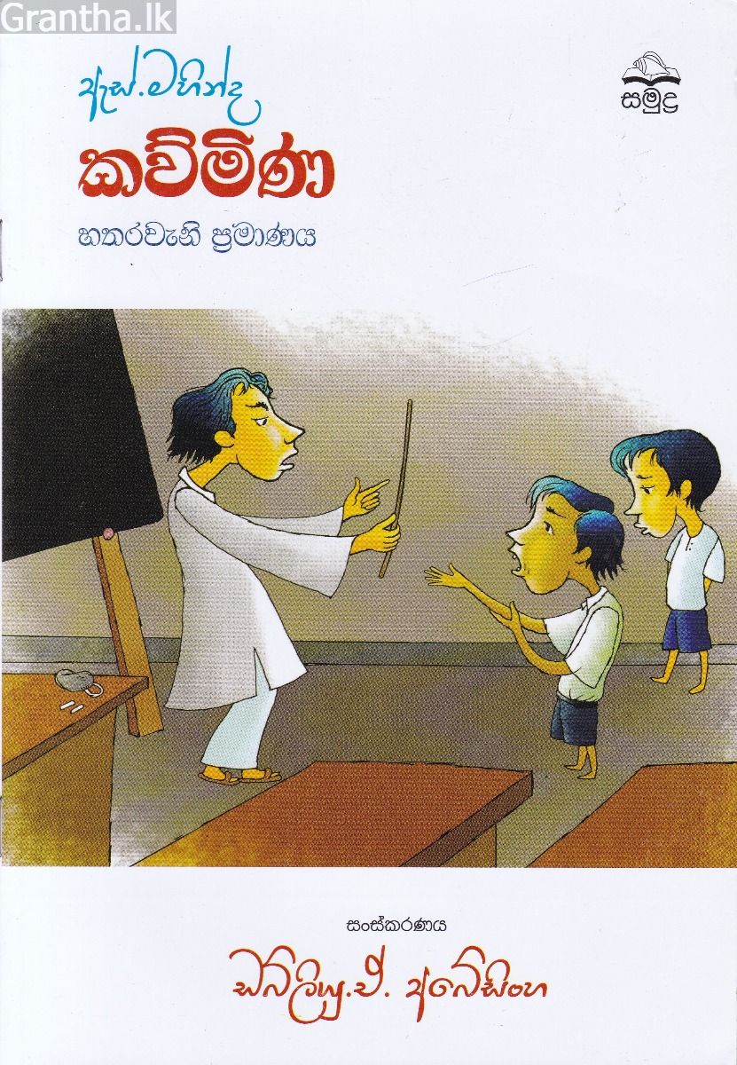 ඇස්. මහින්ද - කව්මිණ - හතරවැනි ප්‍රමාණය