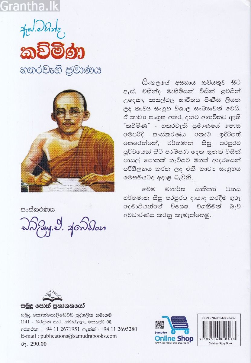 ඇස්. මහින්ද - කව්මිණ - හතරවැනි ප්‍රමාණය