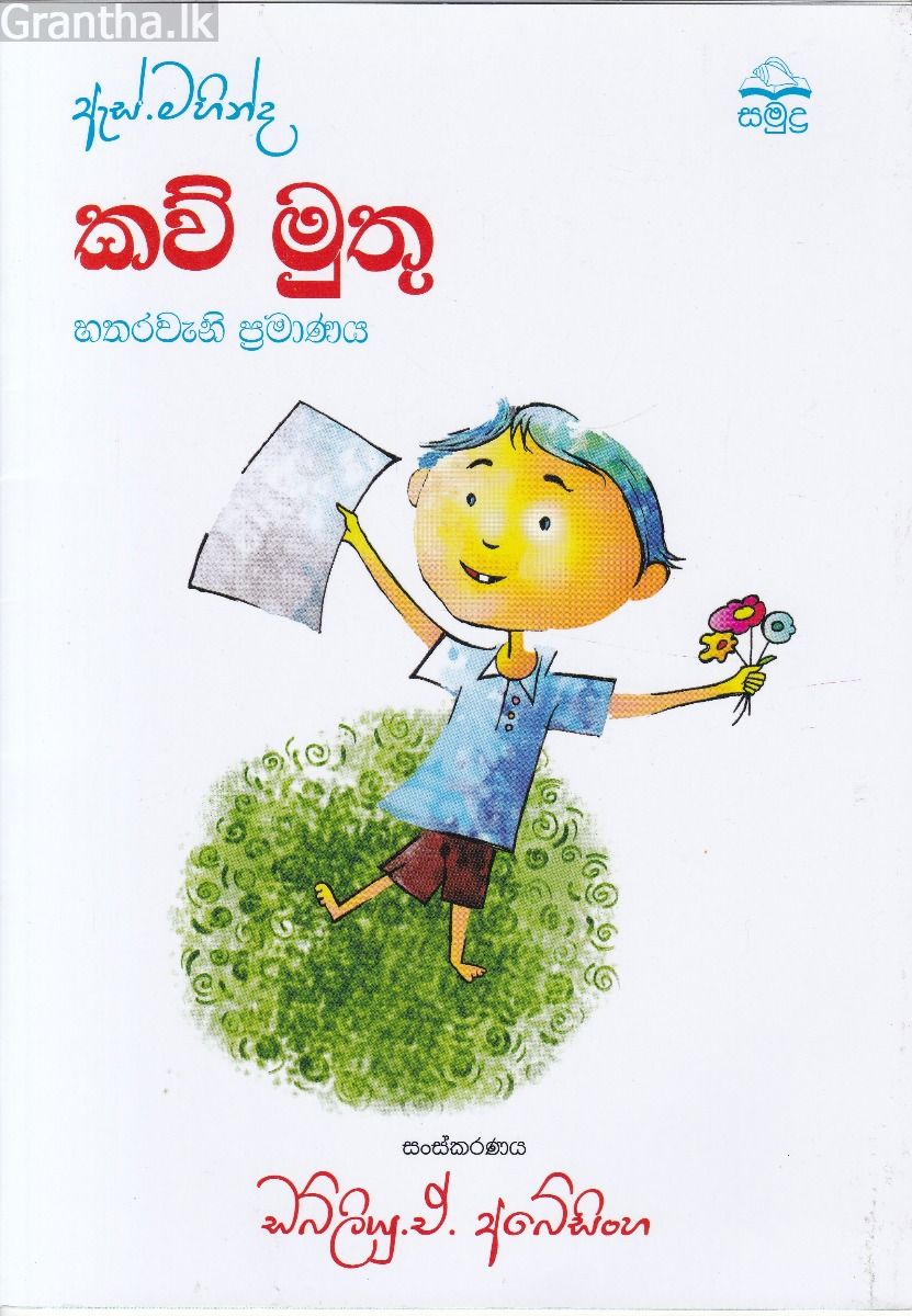 ඇස්. මහින්ද - කව් මුතු - හතරවැනි ප්‍රමාණය