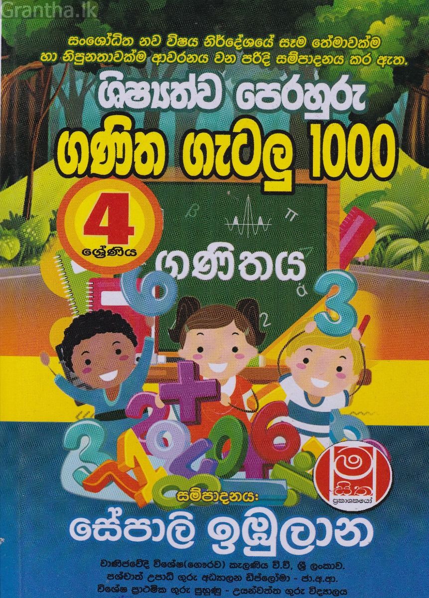 ශිෂ්‍යත්ව ‍පෙරහුරු ගණිත ගැටලු 1000 - 4ශ්‍රේණිය