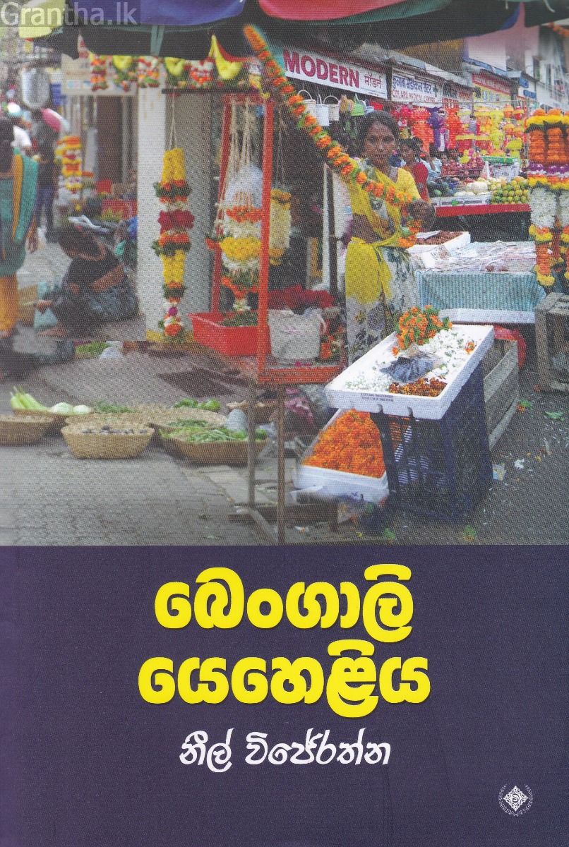බෙංගාලි යෙහෙළිය