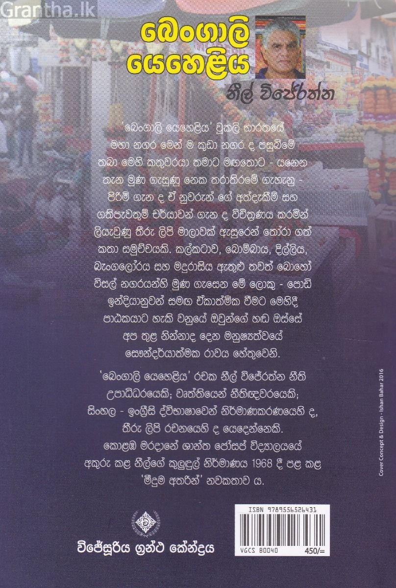 බෙංගාලි යෙහෙළිය