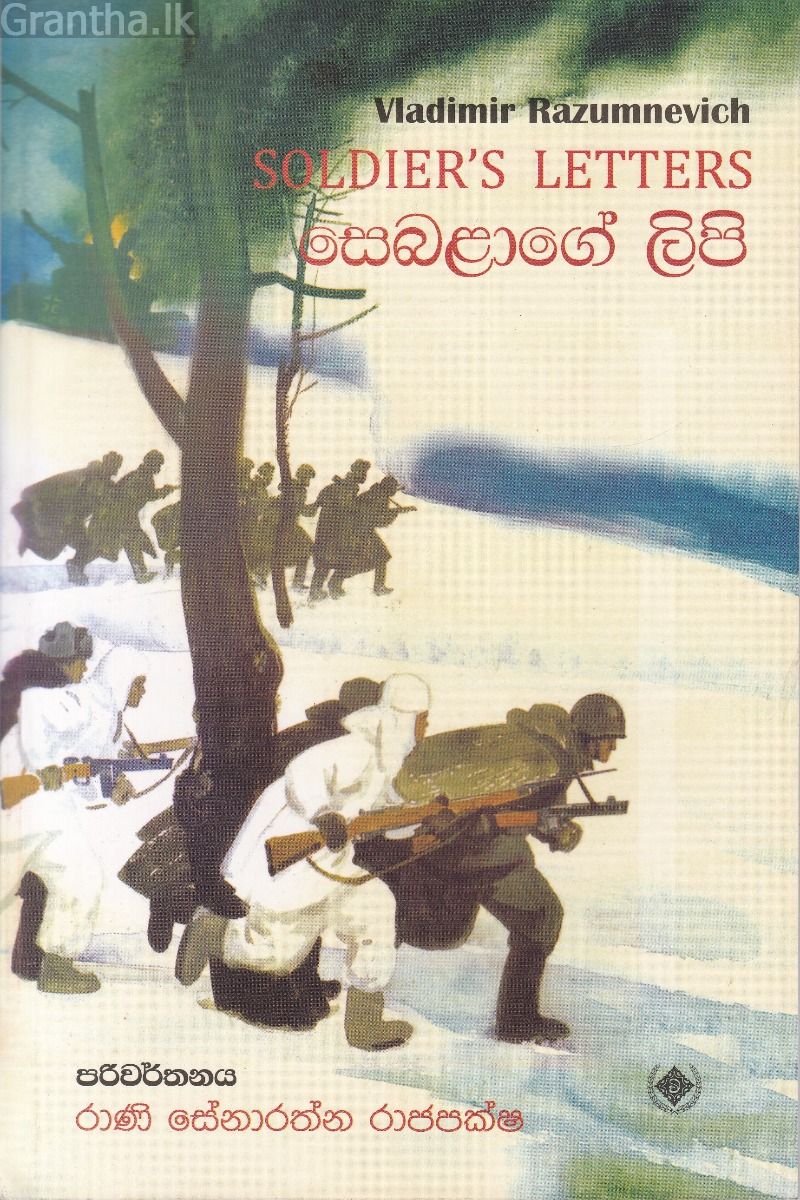 සෙබළාගේ ලිපි