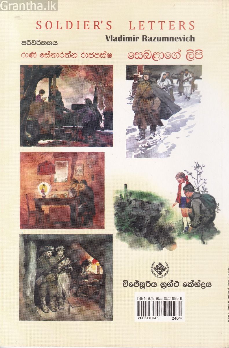 සෙබළාගේ ලිපි