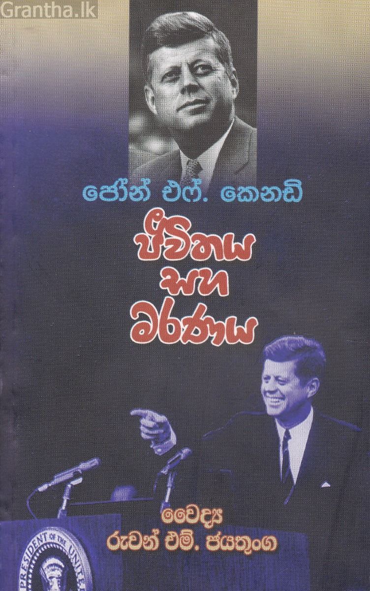 ජීවිතය සහ මරණය - ජෝන් එෆ්. කෙනඩි 