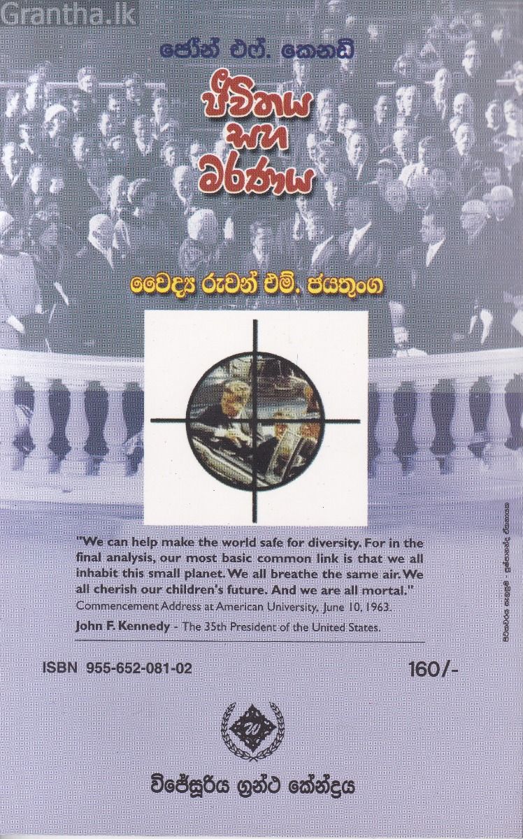 ජීවිතය සහ මරණය - ජෝන් එෆ්. කෙනඩි 