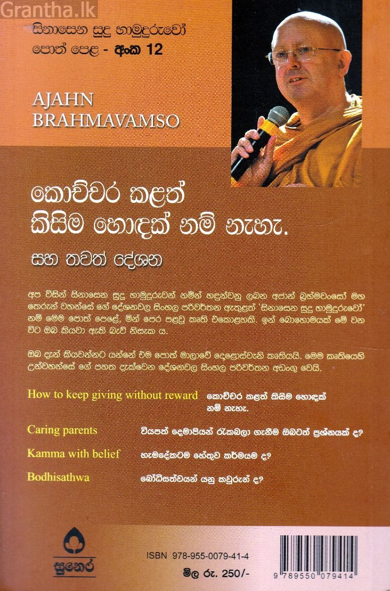 සිනාසෙන සුදු හාමුදුරුවෝ 12 - කොච්චර කළත් කිසිම හොඳක් නම් නැහැ