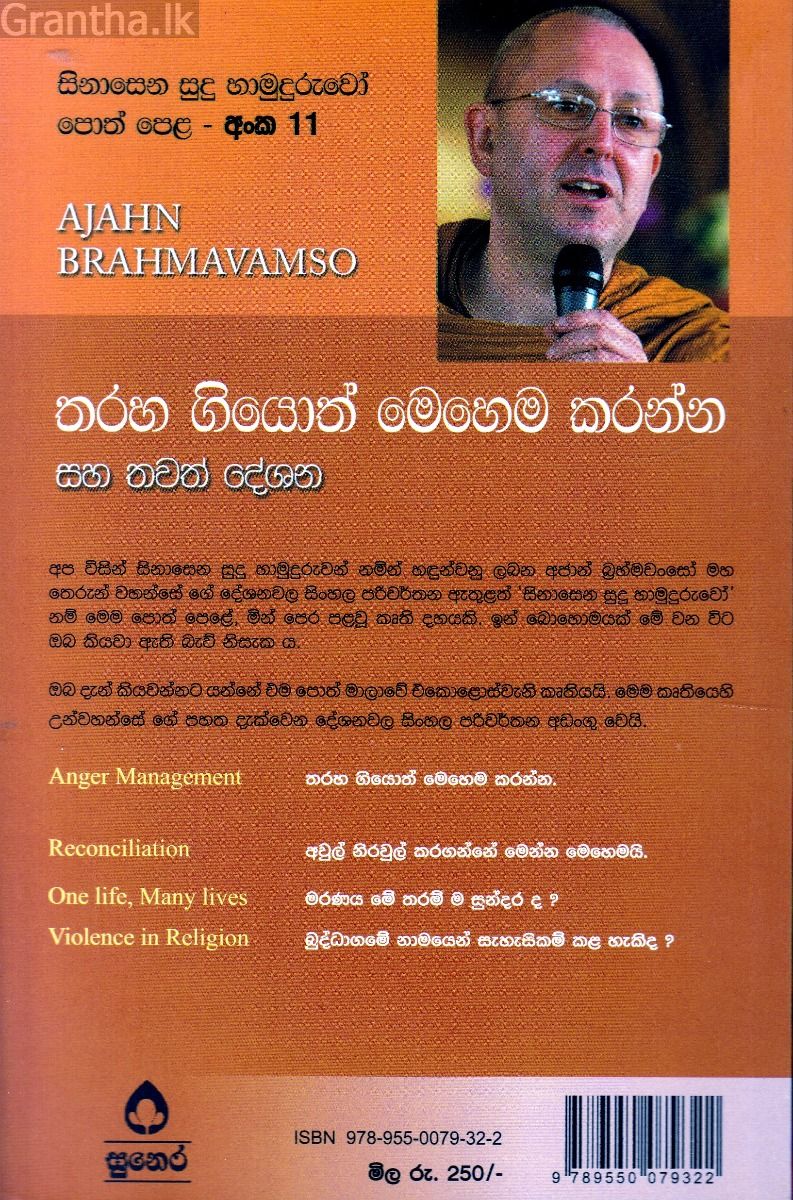 සිනාසෙන සුදු හාමුදුරුවෝ 11 - තරහා ගියොත් මෙහෙම කරන්න