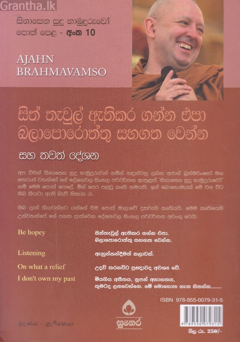 සිනාසෙන සුදු හාමුදුරුවෝ 10 - සිත් තැවුල් අැතිකර ගන්න එපා බලාපොරොත්තු සහගත වෙන්න