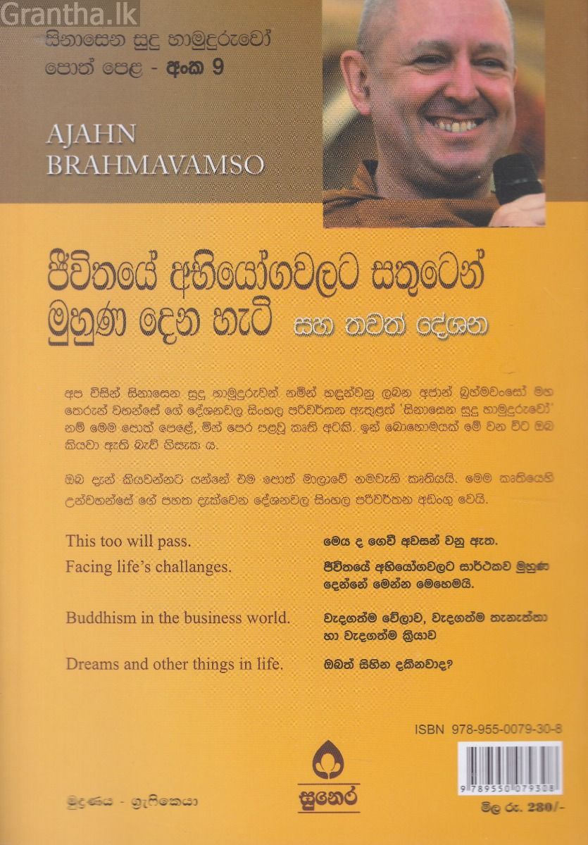 සිනාසෙන සුදු හාමුදුරුවෝ 09 - ජීවිතයේ අභියෝගවලට සතුටෙන් මුහුණ දෙන හැටි