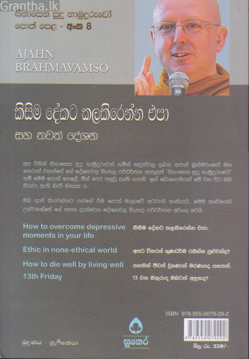 සිනාසෙන සුදු හාමුදුරුවෝ 08 - කිසිම දේකට කලකිරෙන්න එපා