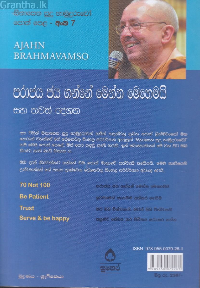 සිනාසෙන සුදු හාමුදුරුවෝ 07 - පරාජය ජය ගන්නේ මෙන්න මෙහෙමයි
