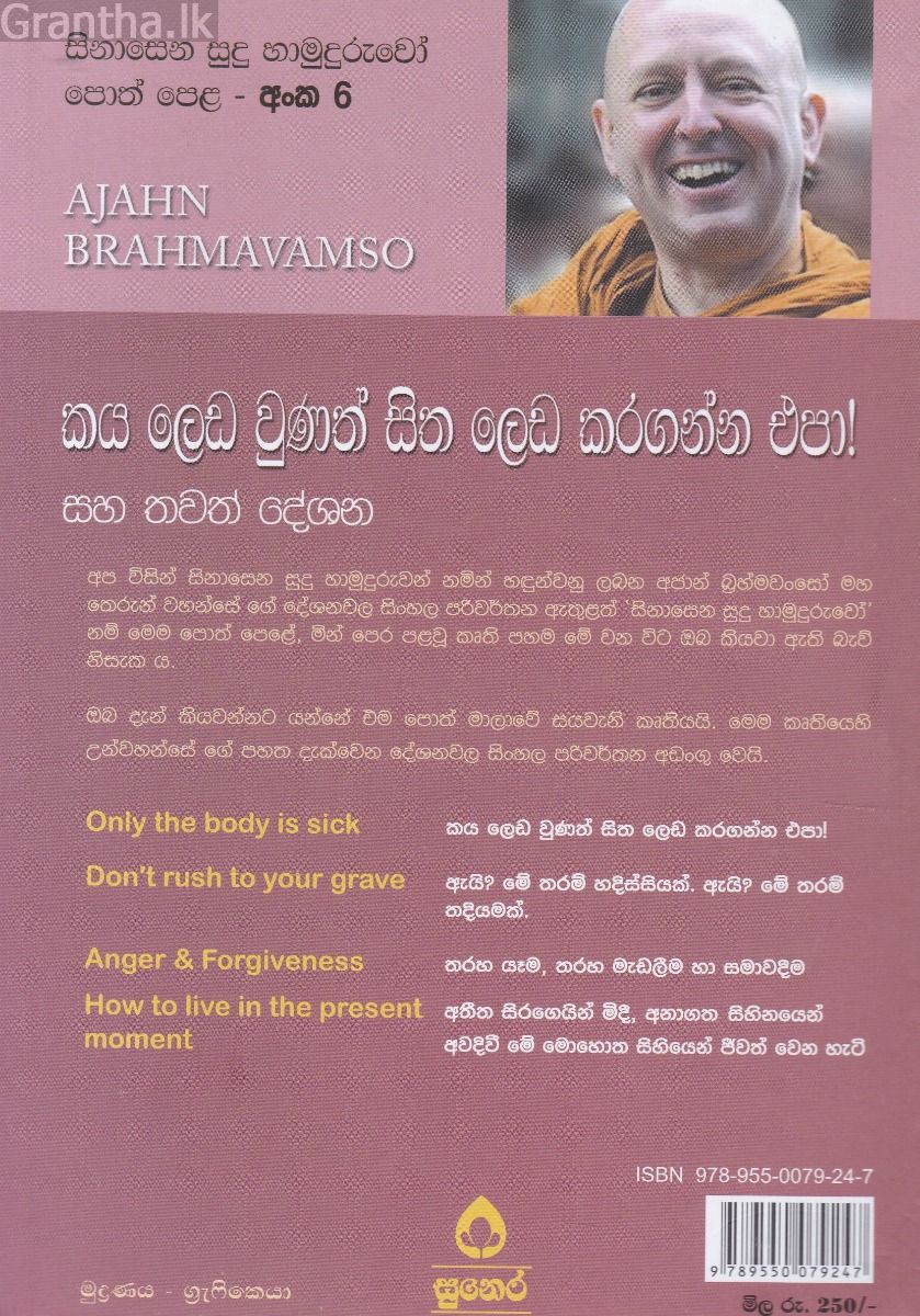 සිනාසෙන සුදු හාමුදුරුවෝ 06 - කය ලෙඩ වුනත් සිත ලෙඩ කරගන්න එප‍ා!
