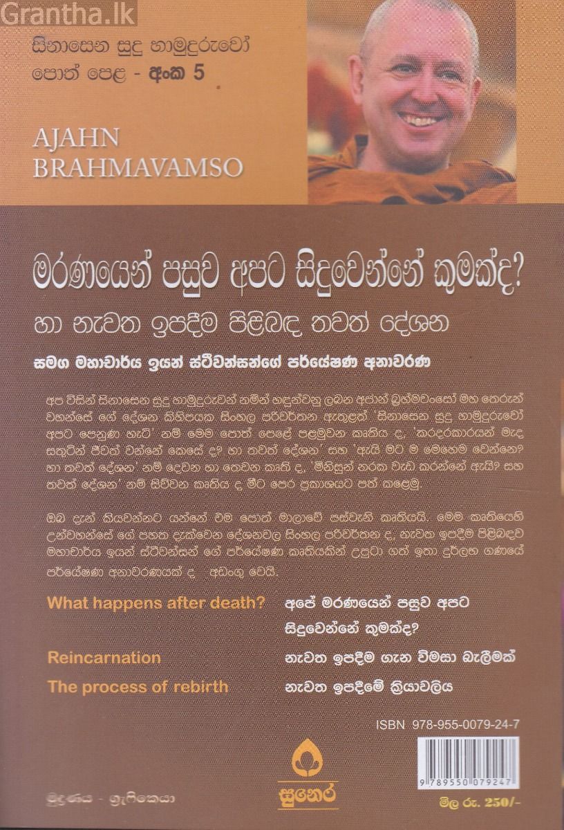 සිනාසෙන සුදු හාමුදුරුවෝ 05 - මරණයෙන් පසුව අපට සිදුවෙන්නේ කුමක්ද?