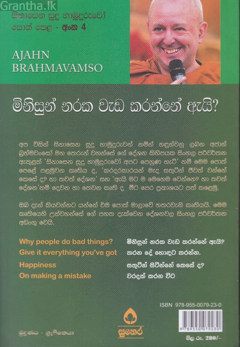 සිනාසෙන සුදු හාමුදුරුවෝ 04 - මිනිසුන් නරක වැඩ කරන්නේ ඇයි?
