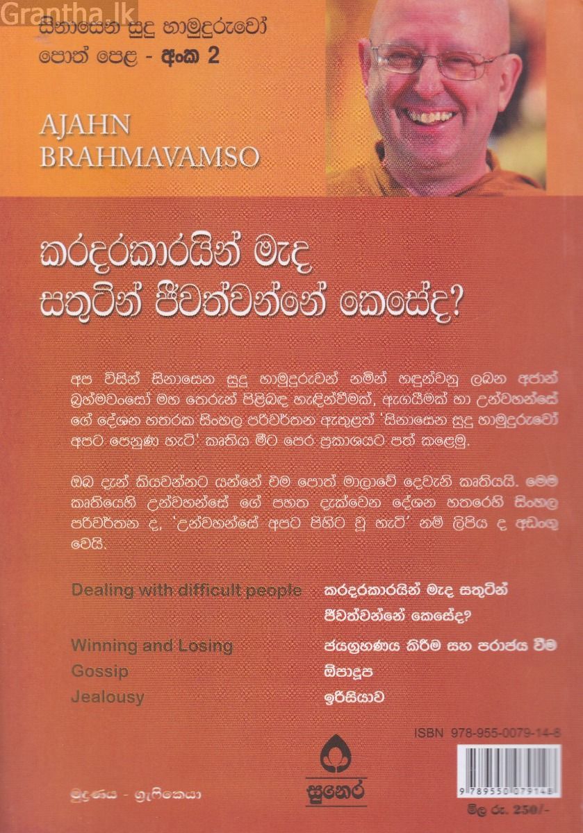 සිනාසෙන සුදු හාමුදුරුවෝ 02 - කරදරකාරයින් මැද සතුටින් ජීවත්වන්නේ කෙසේද?