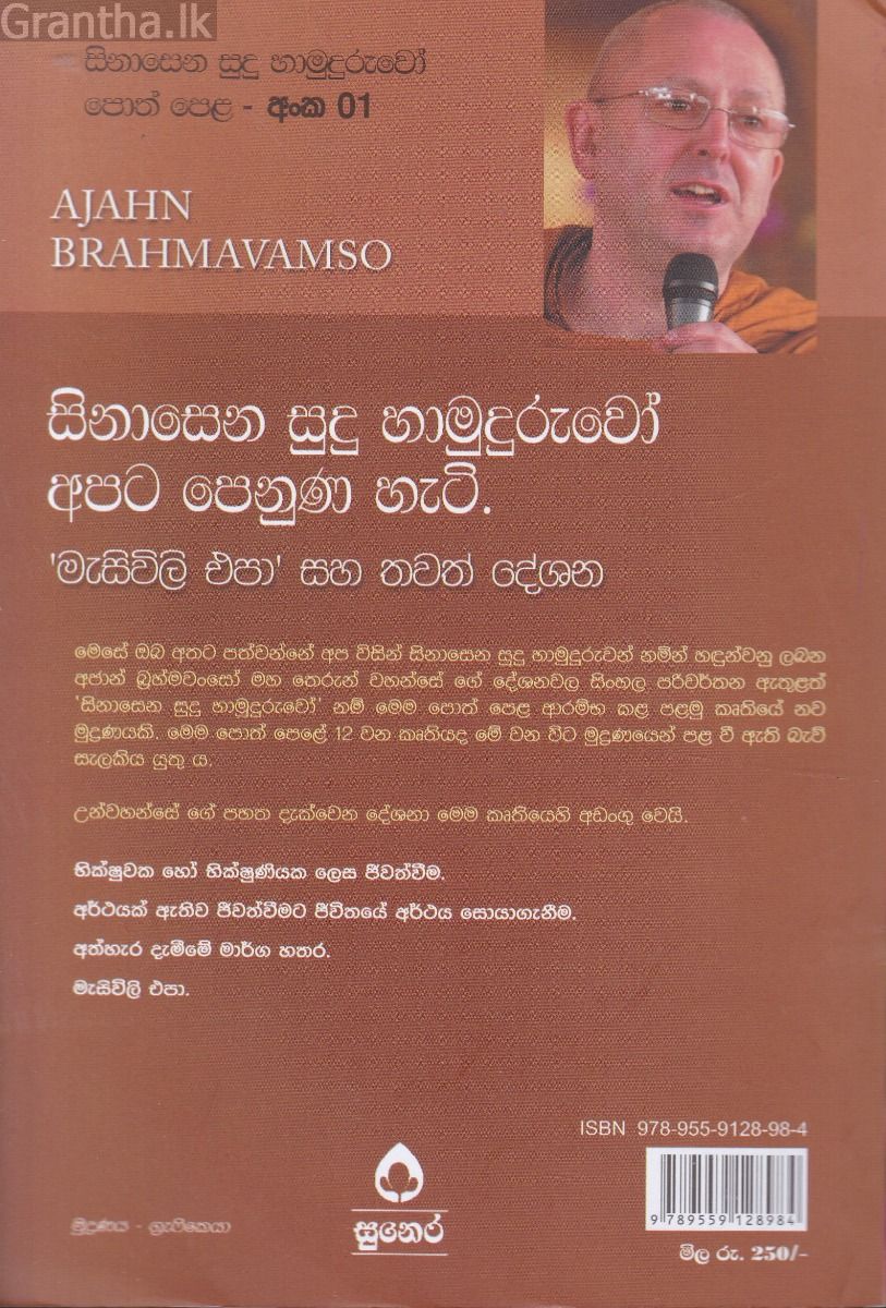 සිනාසෙන සුදු හාමුදුරුවෝ 01 - සිනාසෙන සුදු හාමුදුරුවෝ අපට පෙනුණ හැටි