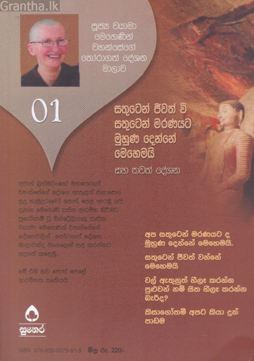 පූජ්‍ය වයාමා මෙහෙණින් වහන්සේ 01 - සතුටෙන් ජීවත් වී සතුටෙන් මරණයට මුහුණ දෙන්නේ මෙහෙමයි