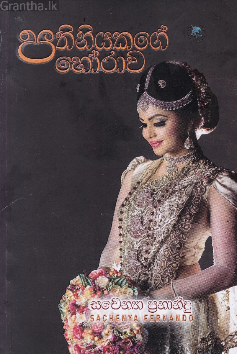 පතිනියකගේ හෝරාව