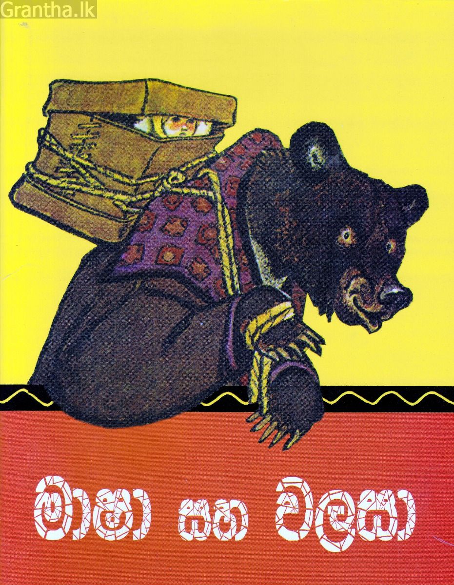 මාෂා සහ වලසා - කුරුලු පොත්