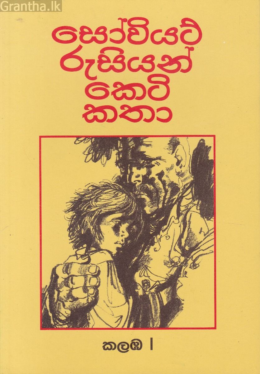 සෝවියට් රුසියන් කෙටි කතා - කලඹ 1