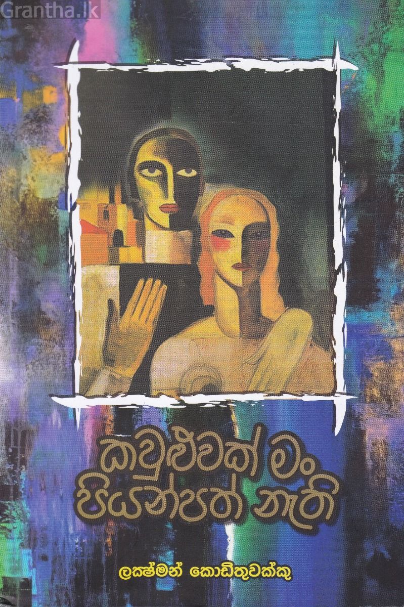 කවුළුවක් මං පියන්පත් නැති