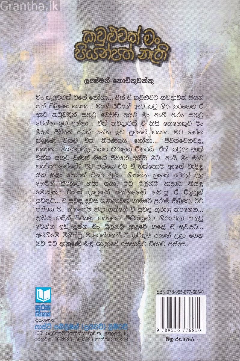 කවුළුවක් මං පියන්පත් නැති