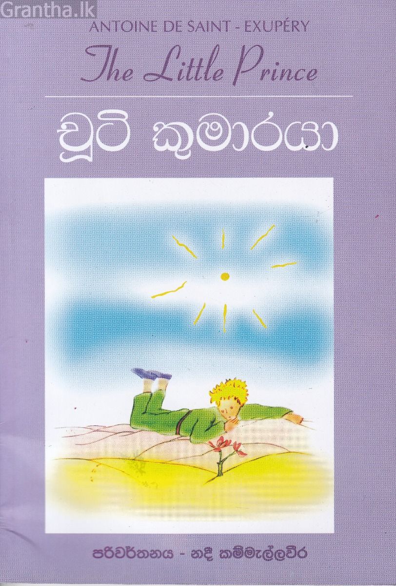 චූටි කුමාරයා
