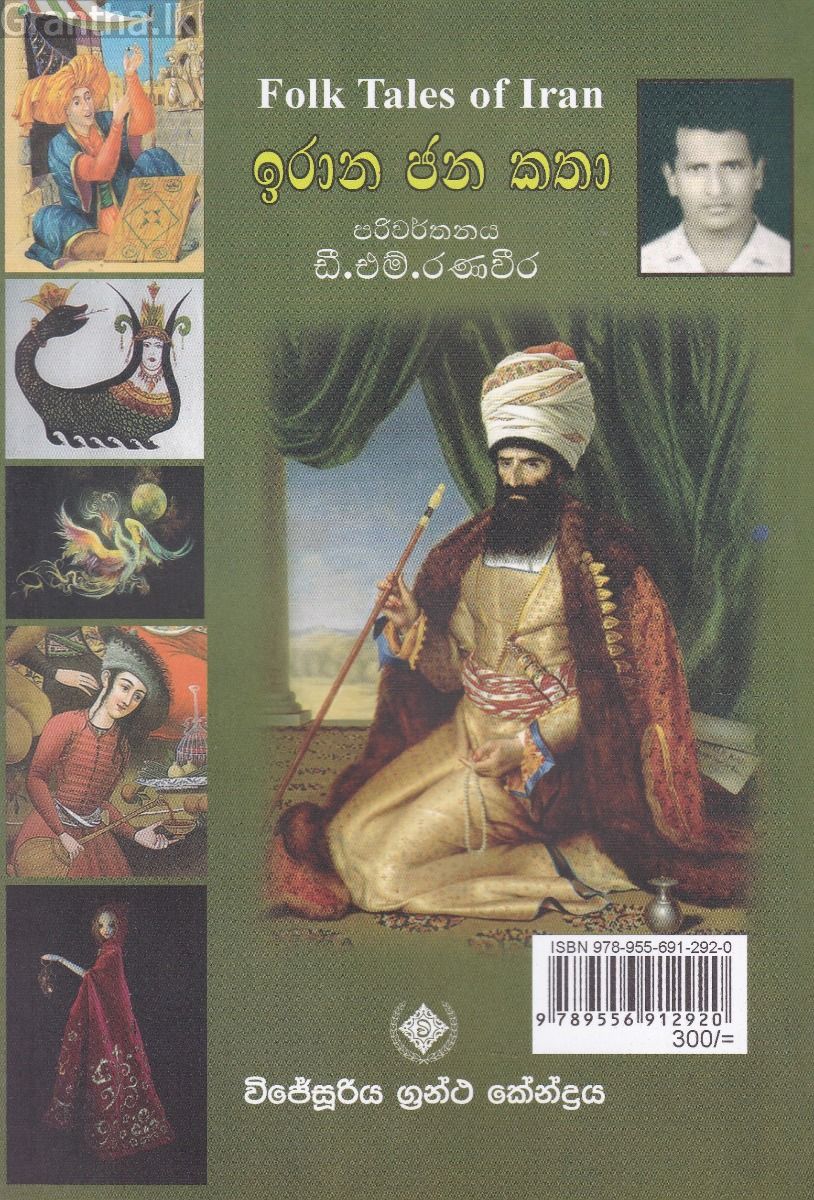 ඉරාන ජන කතා