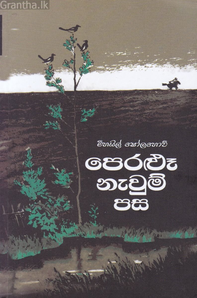පෙරළූ නැවුම් පස - කුරුලු ප්‍රකාශන