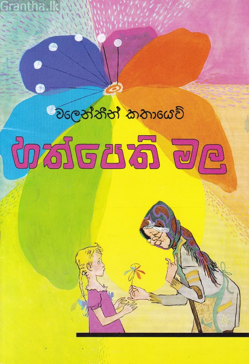 හත්පෙති මල - කුරුලු ප්‍රකාශන