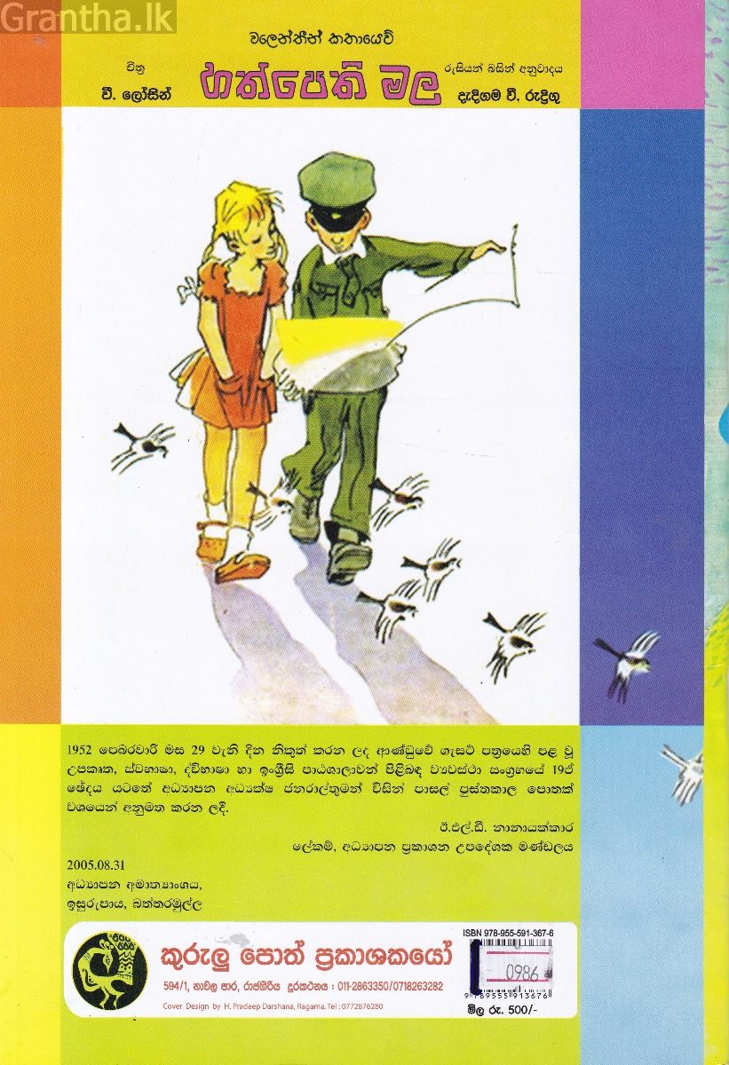 හත්පෙති මල - කුරුලු ප්‍රකාශන