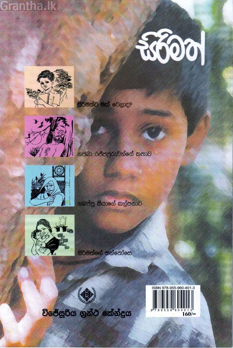 සිරිමත්