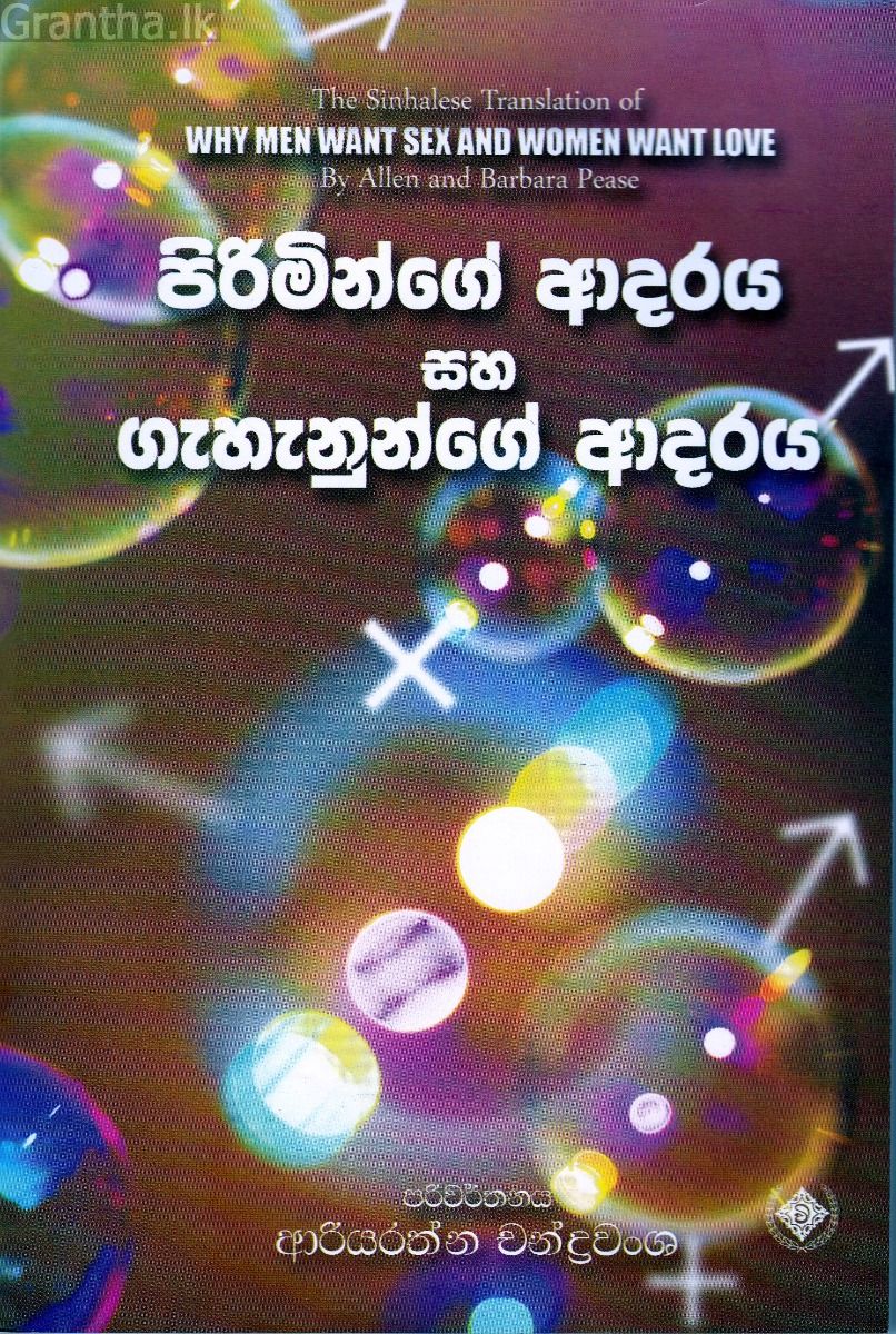 පිරිමින්ගේ ආදරය සහ ගැහැනුන්ගේ ආදරය