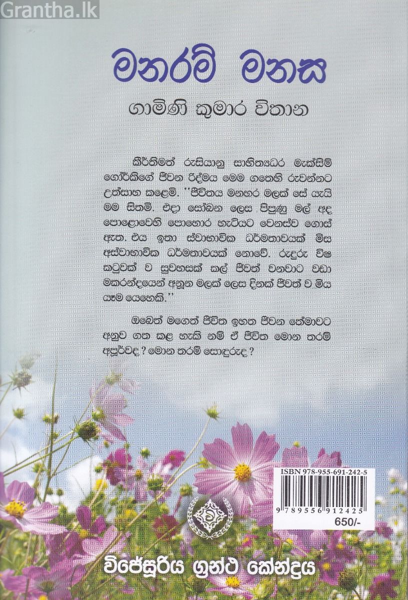 මනරම් මනස