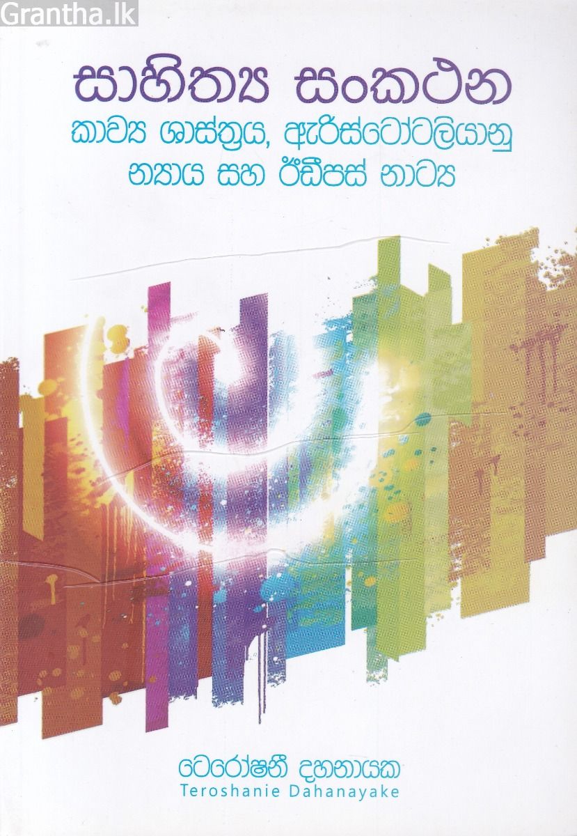 සාහිත්‍ය සංකථන