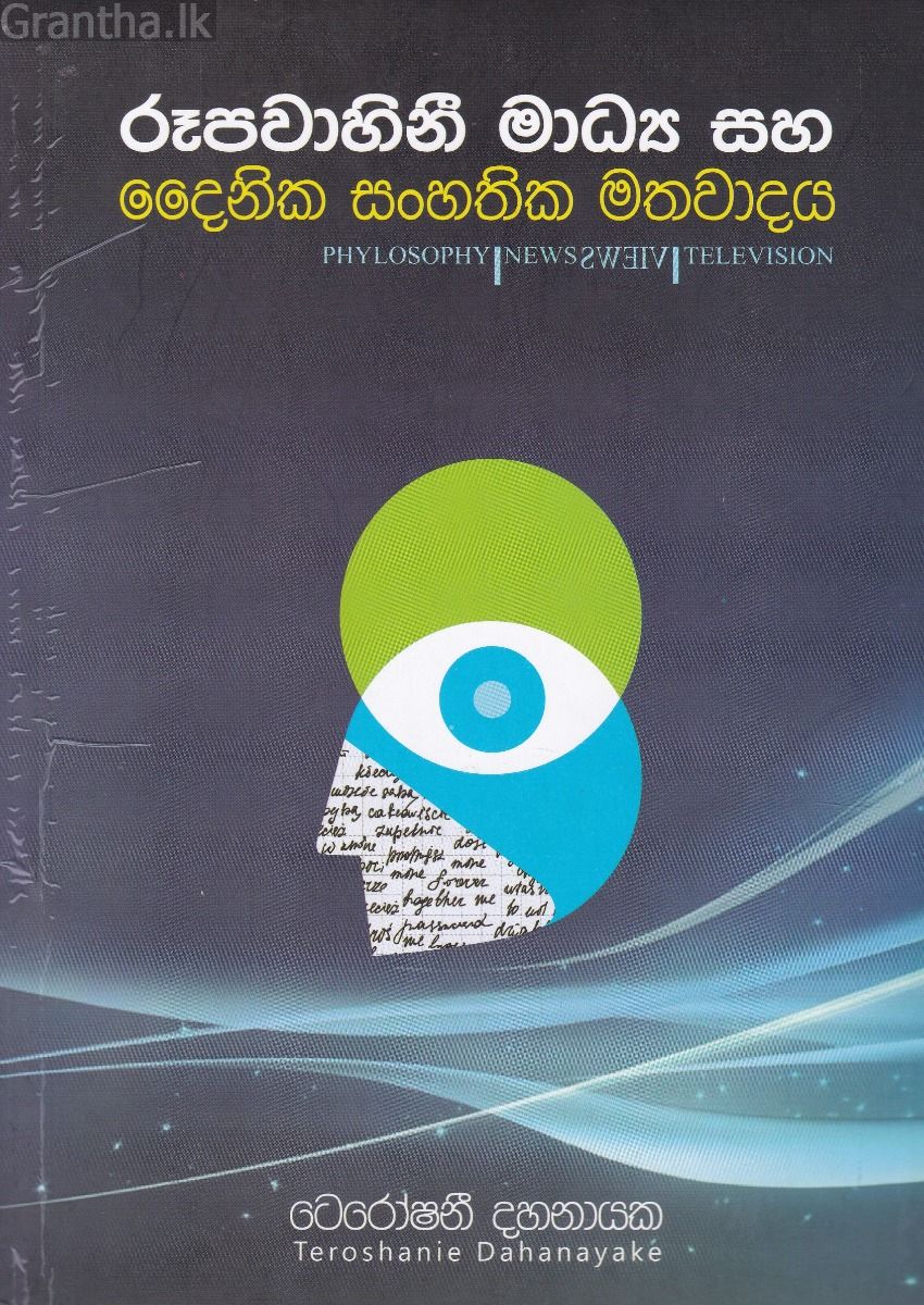 රූපවාහිනී මාධ්‍ය සහ දෛනික සංහතික මතවාදය