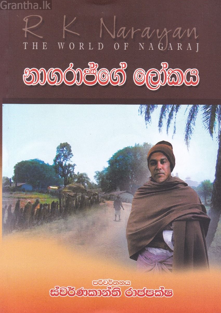 නාගරාජ්ගේ ලෝකය