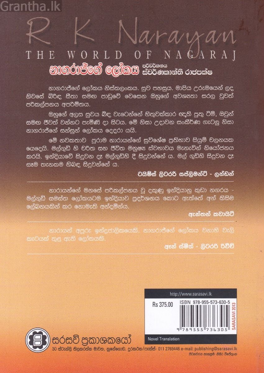 නාගරාජ්ගේ ලෝකය