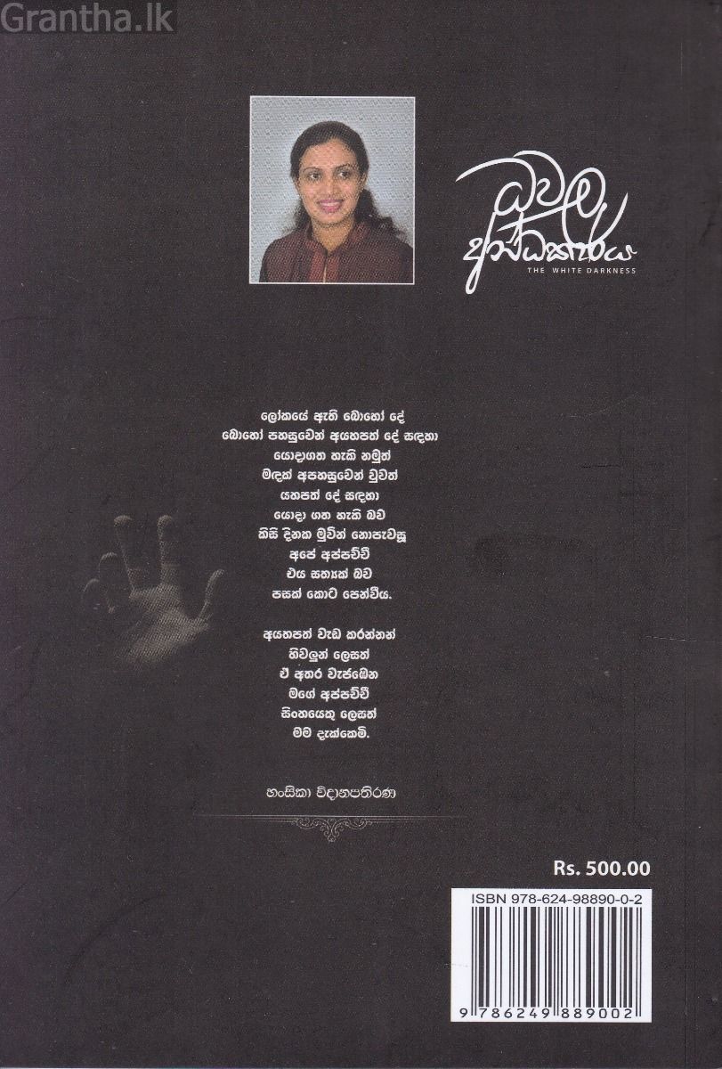 ධවල අන්ධකාරය