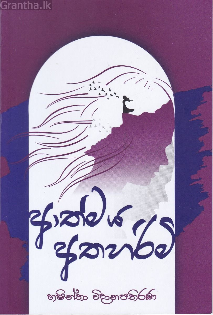 ආත්මය අතහරිමි