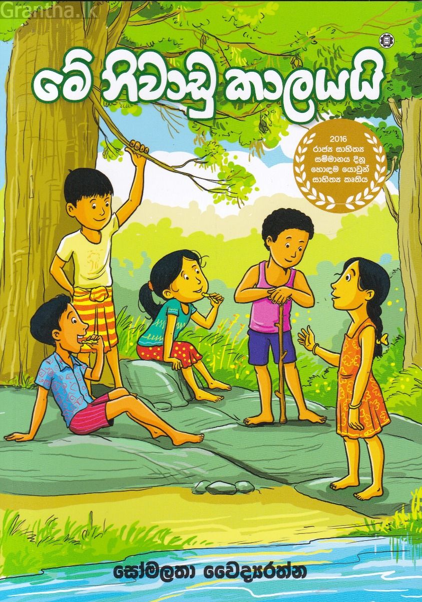 මේ නිවාඩු කාලයයි