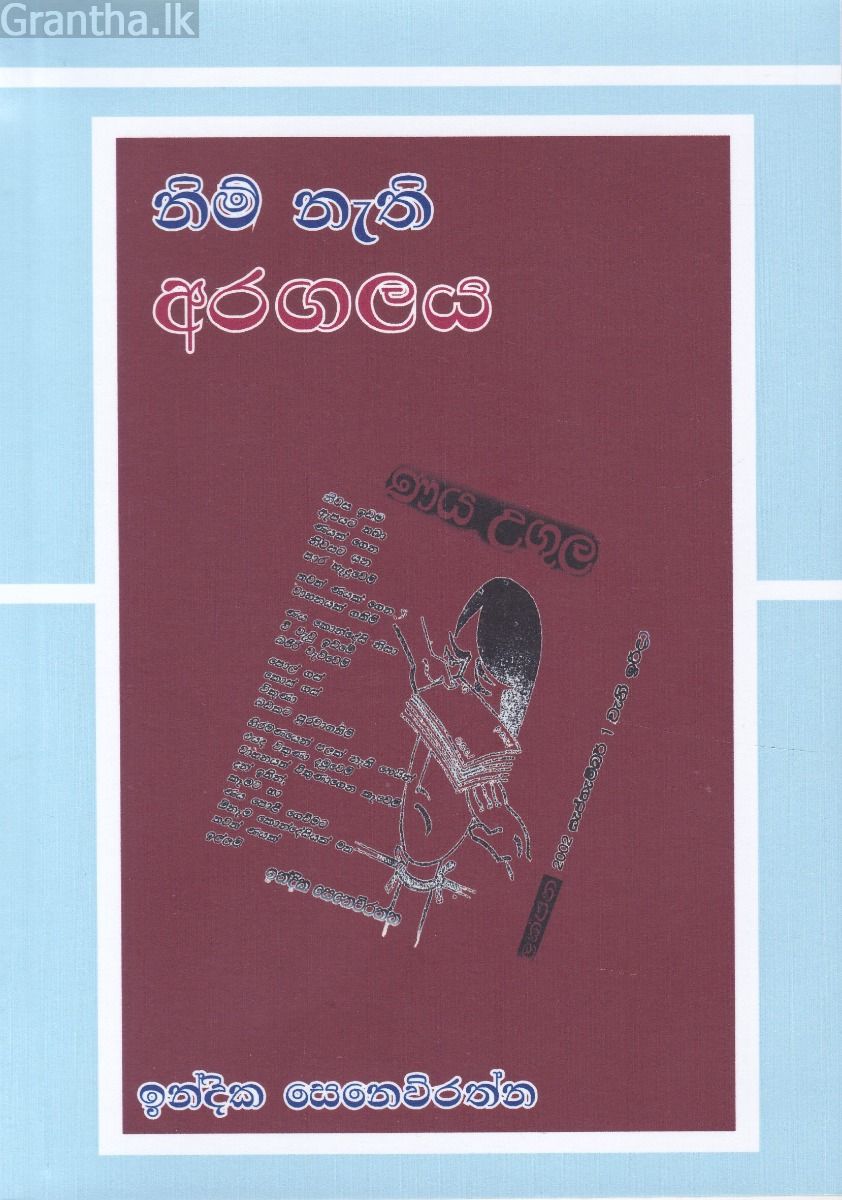 නිම් නැති අරගලය