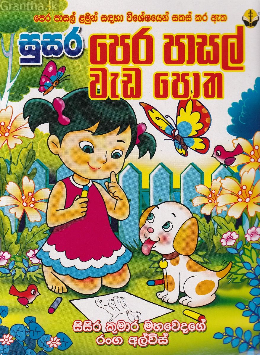 සුසර පෙර පාසල් වැඩ පොත - සිසිර කුමාර මහවෙදගේ