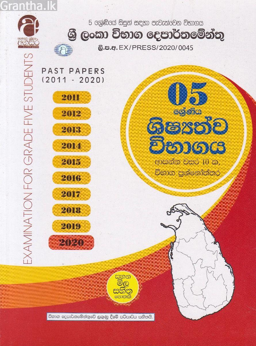 5 ශ්‍රේණිය ශිෂ්‍යත්ව විභාගය - ආසන්න වසර 10ක, විභාග ප්‍රශ්නෝත්තර (2011-2020)
