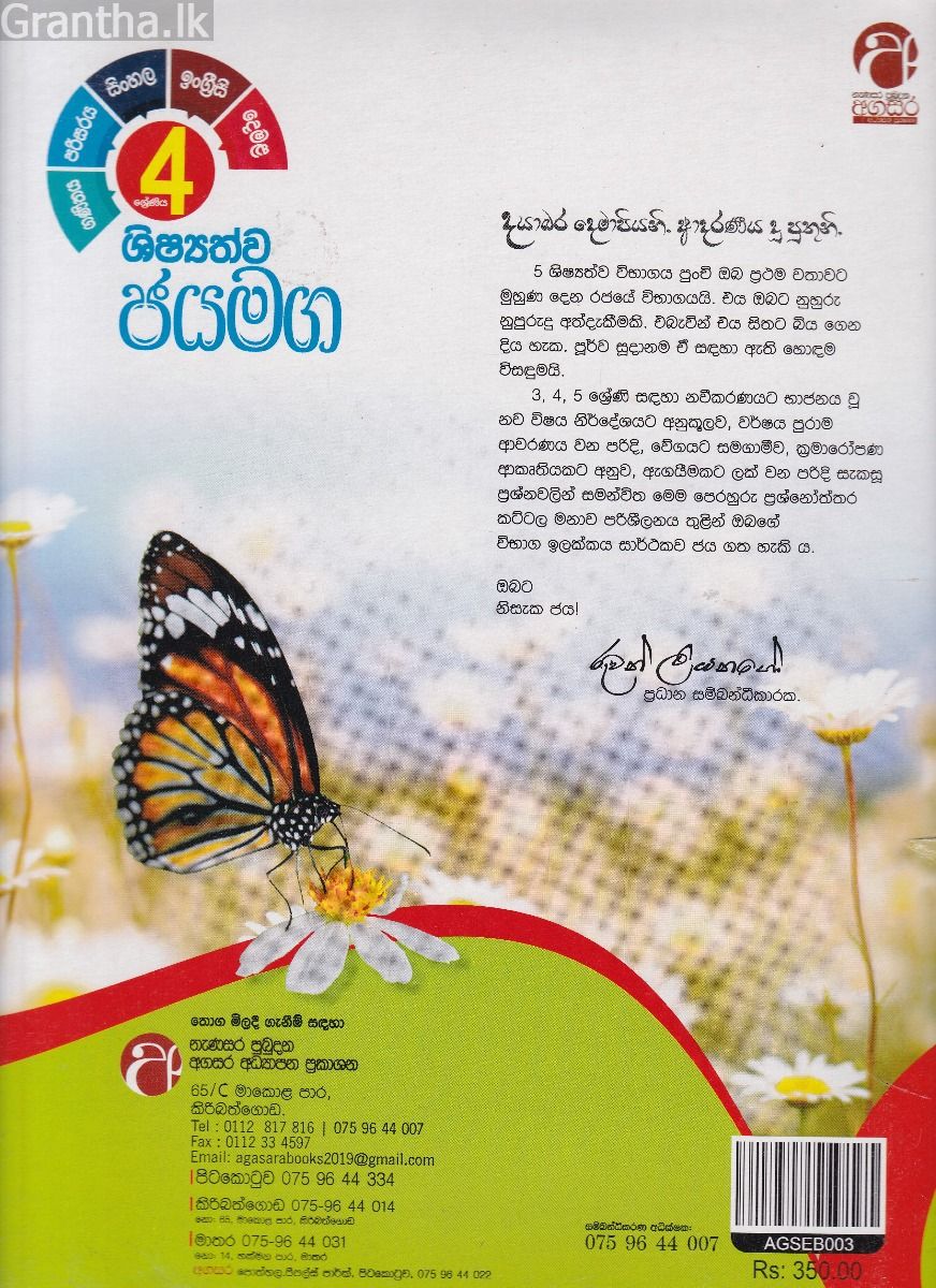 ශිෂ්‍යත්ව ජයමග - ගණිතය, පරිසරය, සිංහල, ඉංග්‍රීසි, දෙමළ - 04 ශ්‍රේණිය