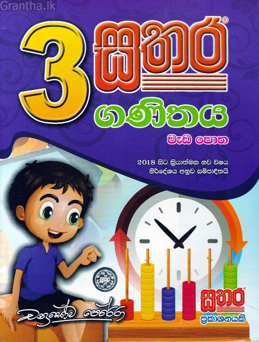 සතර 3 ශ්‍රේණිය -ගණිතය වැඩ පොත